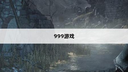 返回1 999游戏,重生1 999游戏(图1)