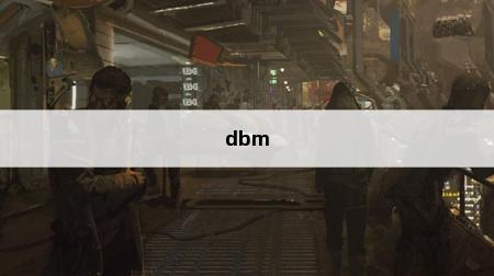 1 dbm相当于多少瓦?dBm和dB有什么区别?(图1)