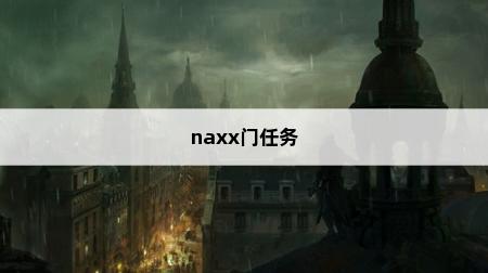NAXX门任务前置位,怎么做NAXX门任务?(图1)