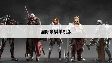 谁有国际象棋单机版?快来说说WIN7自带的小游戏(图1)