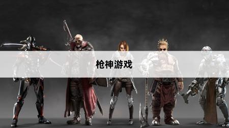 周润发枪神游戏如何下载中文版,以及如何下载星际枪神的手机版(图1)