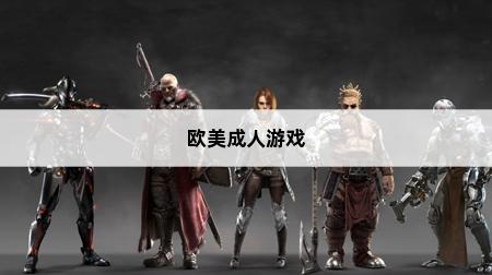 推荐欧美大型rpg中文游戏,进入成品游戏网站(图1)