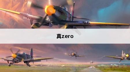 拳魂觉醒真zero,拳皇觉醒真zero(图1)